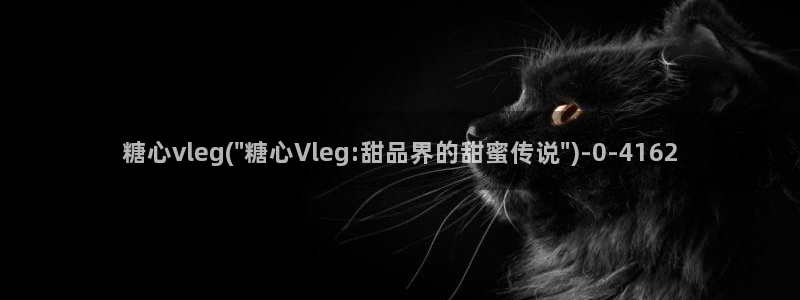 txolog糖心：糖心vleg(\