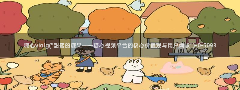 糖心.www：糖心violg(\