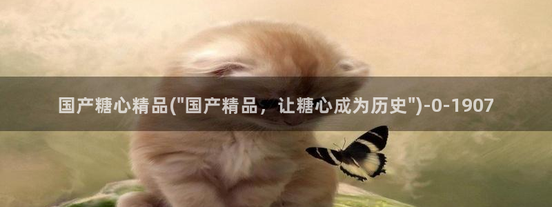 糖心.cn：国产糖心精品(\