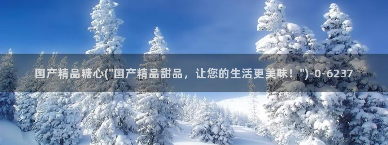 糖心vuog：国产精品糖心(\
