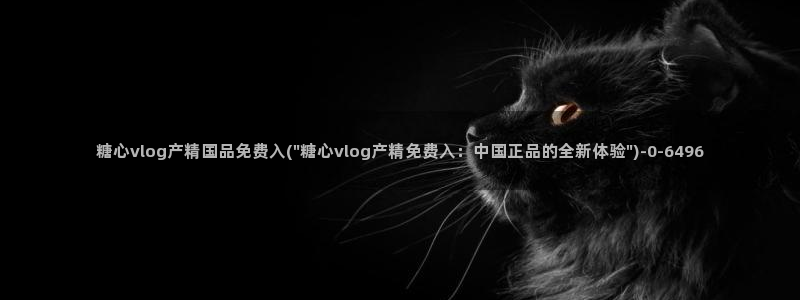 糖心lvog最新