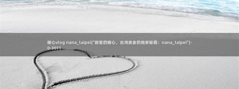 糖心vlog：糖心vlog nana_taipei(\
