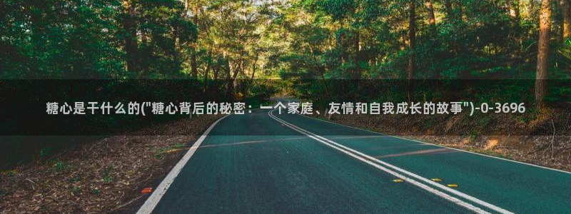 糖心多已：糖心是干什么的(\
