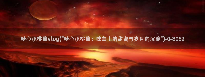 糖心17c：糖心小桃酱vlog(\