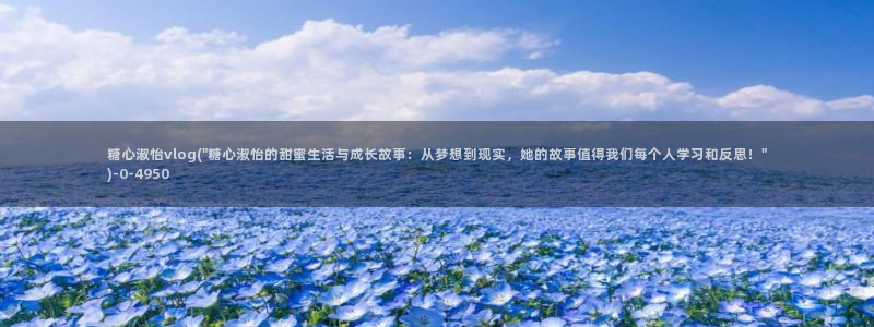糖心.www：糖心淑怡vlog(\