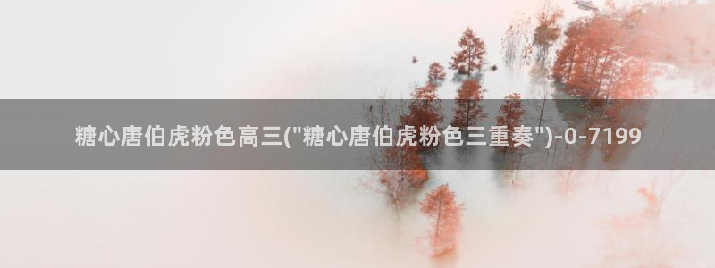 糖心大全：糖心唐伯虎粉色高三(\