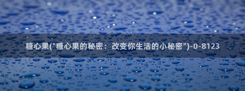 com.糖心：糖心果(\