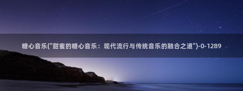 糖心小巨：糖心音乐(\