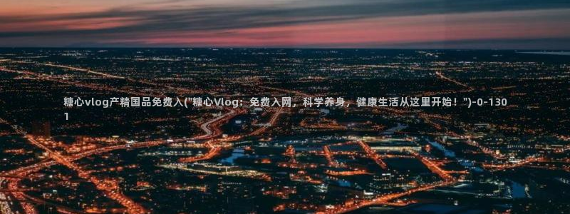 糖心vlgoav在线观看
