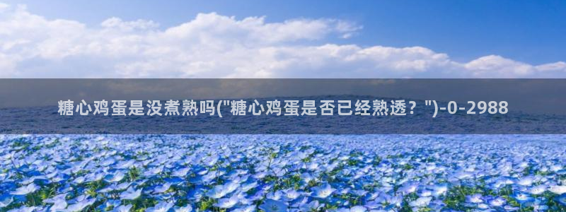 ,糖心：糖心鸡蛋是没煮熟吗(\