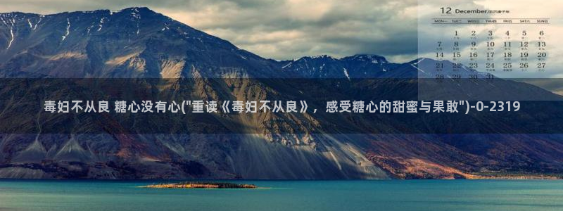 糖心vlogh：毒妇不从良 糖心没有心(\