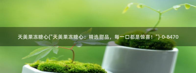 糖心vlgo哔哩哔哩安装教程29秒：天美果冻糖心(\