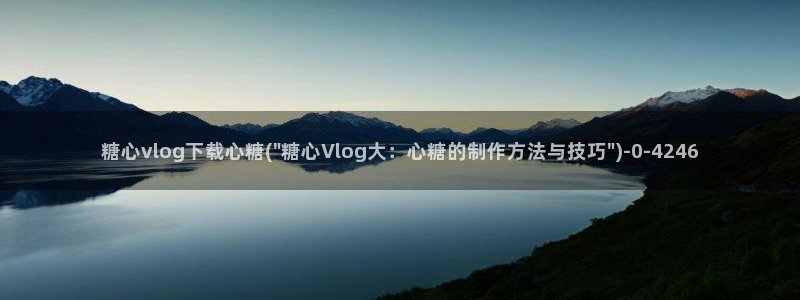 糖心.c：糖心vlog下载心糖(\