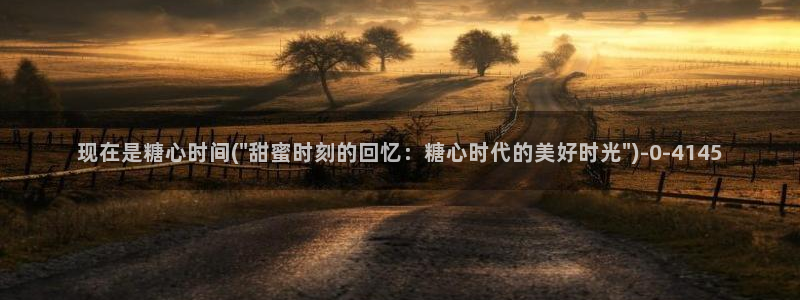 糖心..com：现在是糖心时间(\
