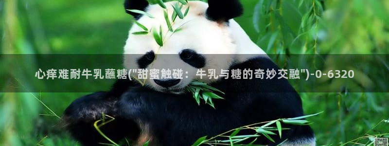 糖心vlovg：心痒难耐牛乳蘸糖(\