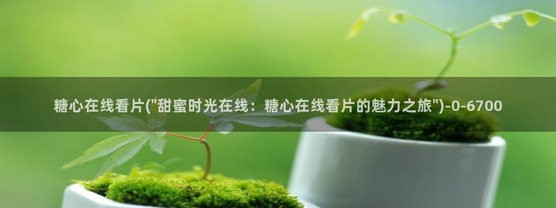 糖心volg官网