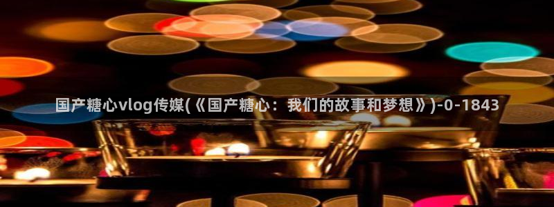 网站糖心
