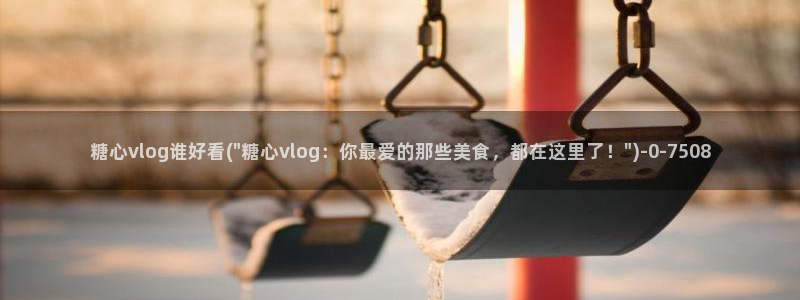 糖心vlgo拜年视频