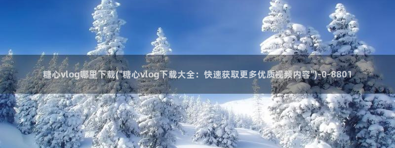 糖心vling：糖心vlog哪里下载(\