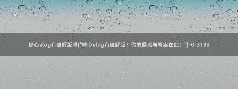 糖心vlog.