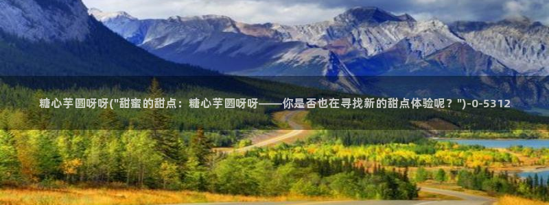 糖心在
